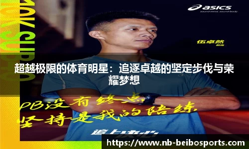 超越极限的体育明星：追逐卓越的坚定步伐与荣耀梦想