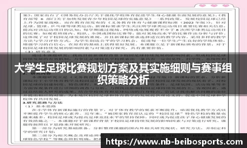 大学生足球比赛规划方案及其实施细则与赛事组织策略分析