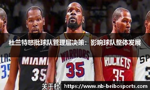 杜兰特怒批球队管理层决策：影响球队整体发展