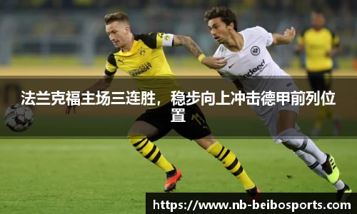 法兰克福主场三连胜，稳步向上冲击德甲前列位置