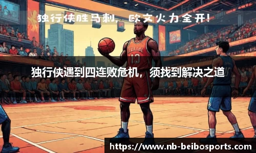 独行侠遇到四连败危机，须找到解决之道