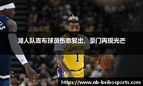 湖人队宣布球员伤愈复出，豪门再现光芒