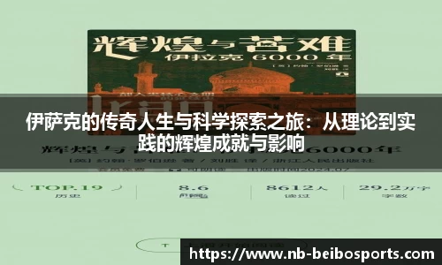 伊萨克的传奇人生与科学探索之旅：从理论到实践的辉煌成就与影响