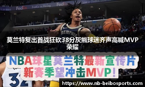 莫兰特复出首战狂砍38分灰熊球迷齐声高喊MVP荣耀