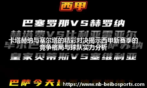 卡塔赫纳与塞尔塔的精彩对决揭示西甲新赛季的竞争格局与球队实力分析