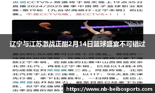 辽宁与江苏激战正酣2月14日篮球盛宴不可错过