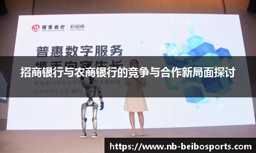招商银行与农商银行的竞争与合作新局面探讨
