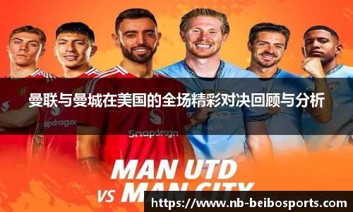 曼联与曼城在美国的全场精彩对决回顾与分析