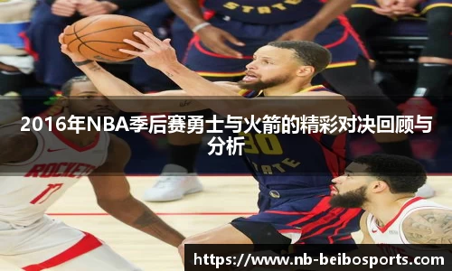 2016年NBA季后赛勇士与火箭的精彩对决回顾与分析