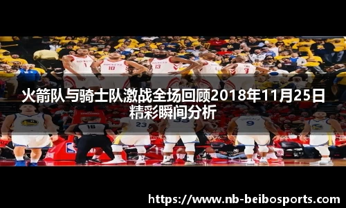 火箭队与骑士队激战全场回顾2018年11月25日精彩瞬间分析