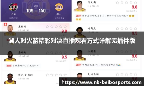 湖人对火箭精彩对决直播观看方式详解无插件版
