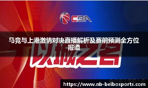 马竞与上港激情对决直播解析及赛前预测全方位报道