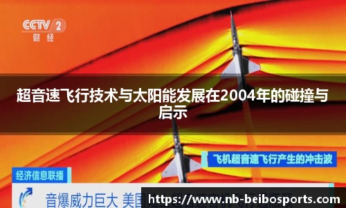 超音速飞行技术与太阳能发展在2004年的碰撞与启示