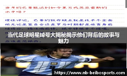 当代足球明星绰号大揭秘揭示他们背后的故事与魅力