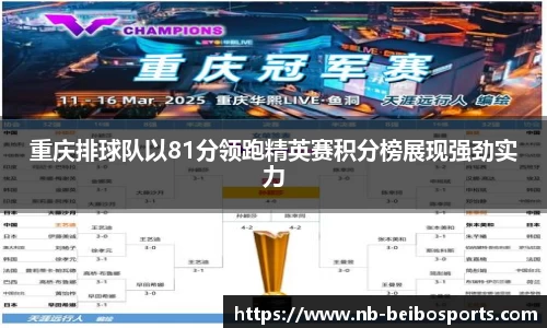 重庆排球队以81分领跑精英赛积分榜展现强劲实力