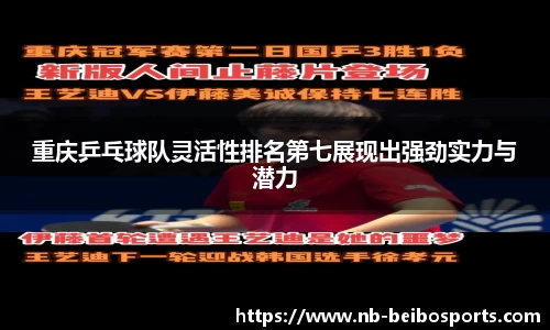 重庆乒乓球队灵活性排名第七展现出强劲实力与潜力
