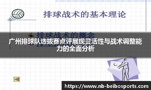 广州排球队选拔赛点评展现灵活性与战术调整能力的全面分析