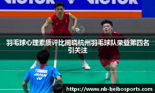 羽毛球心理素质评比揭晓杭州羽毛球队荣登第四名引关注