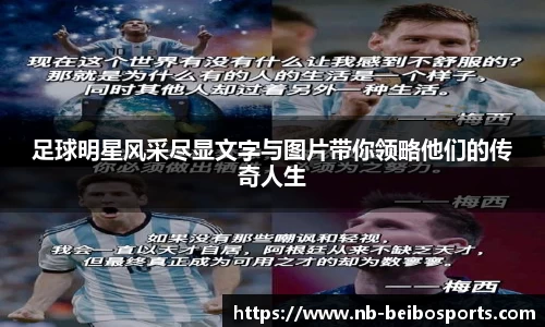 足球明星风采尽显文字与图片带你领略他们的传奇人生