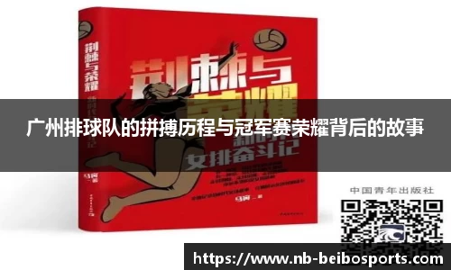广州排球队的拼搏历程与冠军赛荣耀背后的故事