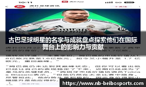 古巴足球明星的名字与成就盘点探索他们在国际舞台上的影响力与贡献