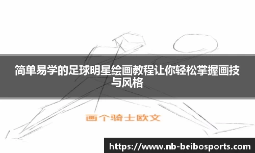 简单易学的足球明星绘画教程让你轻松掌握画技与风格