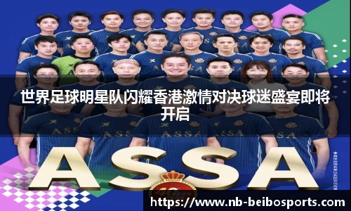 世界足球明星队闪耀香港激情对决球迷盛宴即将开启