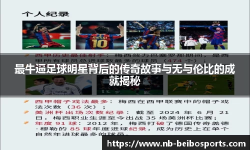 最牛逼足球明星背后的传奇故事与无与伦比的成就揭秘